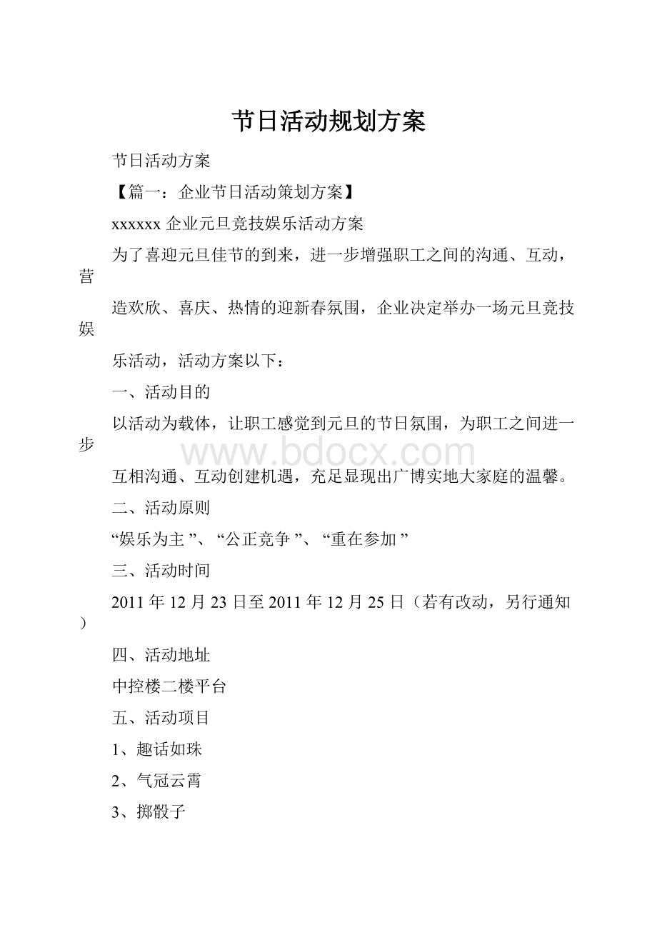 节日活动规划方案Word格式文档下载.docx_第1页