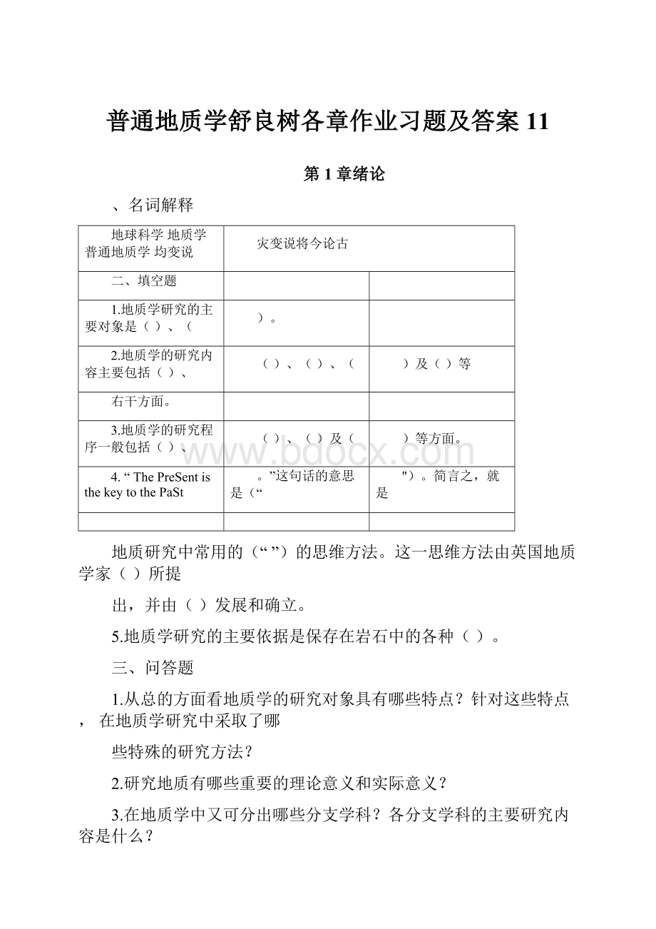 普通地质学舒良树各章作业习题及答案11Word文档格式.docx