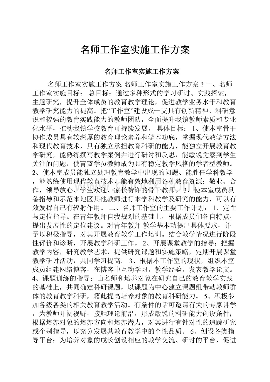 名师工作室实施工作方案.docx