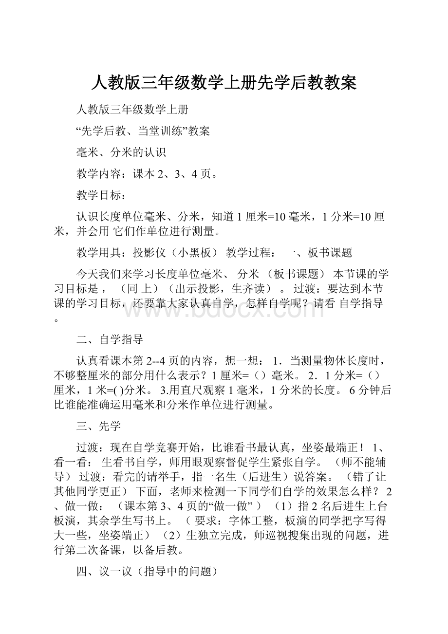 人教版三年级数学上册先学后教教案Word格式.docx_第1页