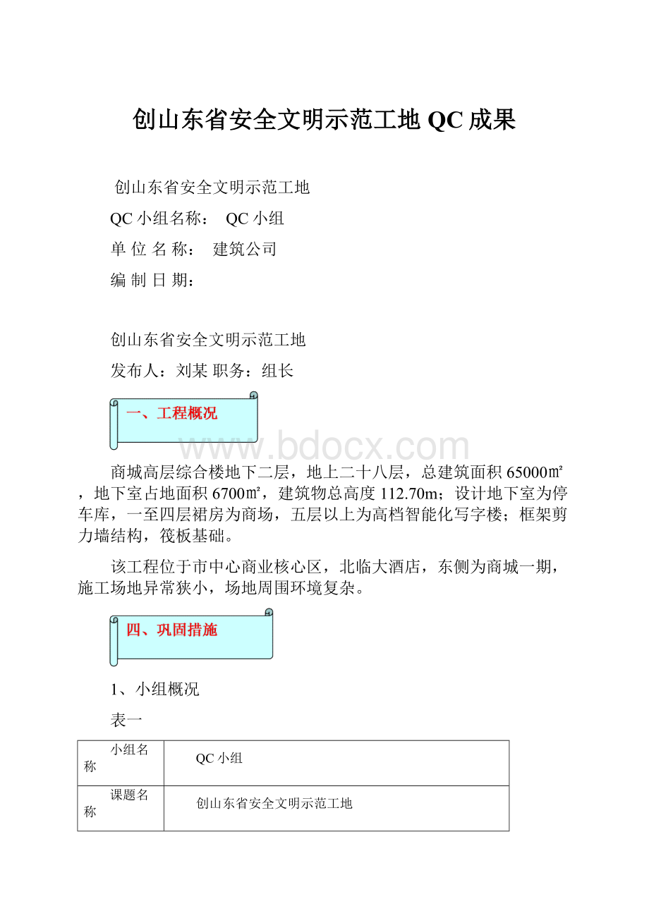 创山东省安全文明示范工地QC成果Word格式文档下载.docx