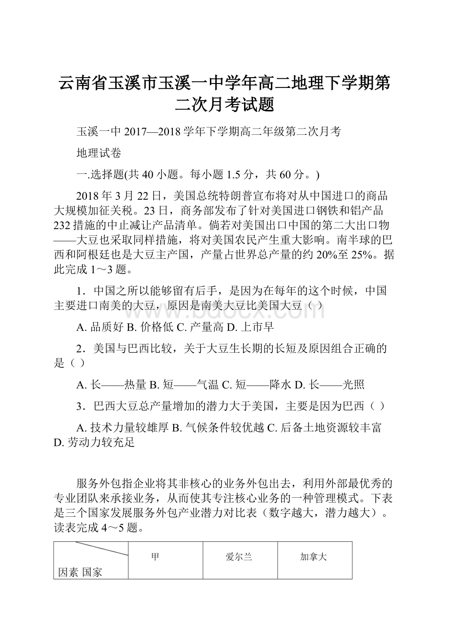 云南省玉溪市玉溪一中学年高二地理下学期第二次月考试题Word文件下载.docx