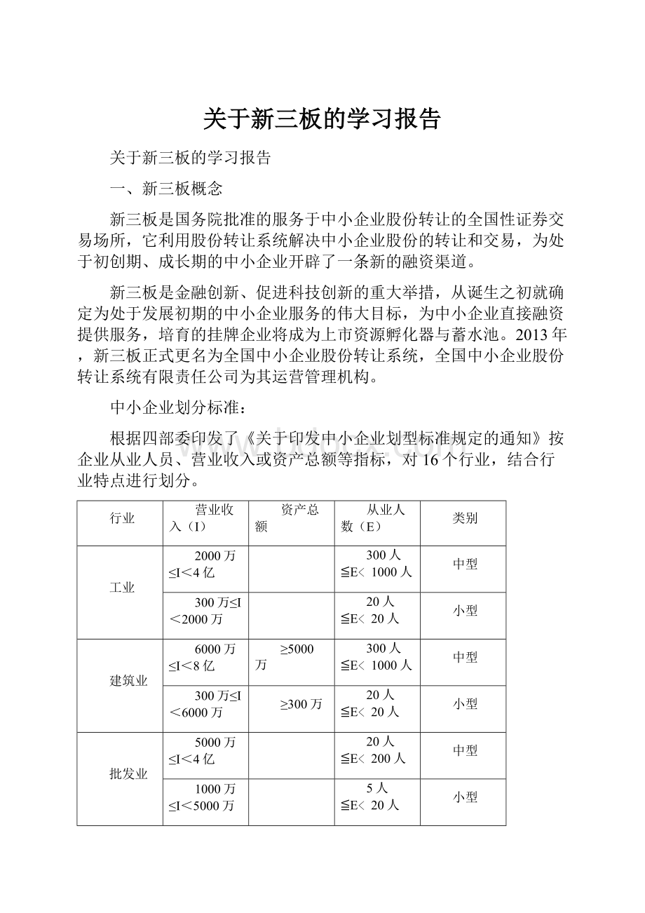 关于新三板的学习报告.docx_第1页