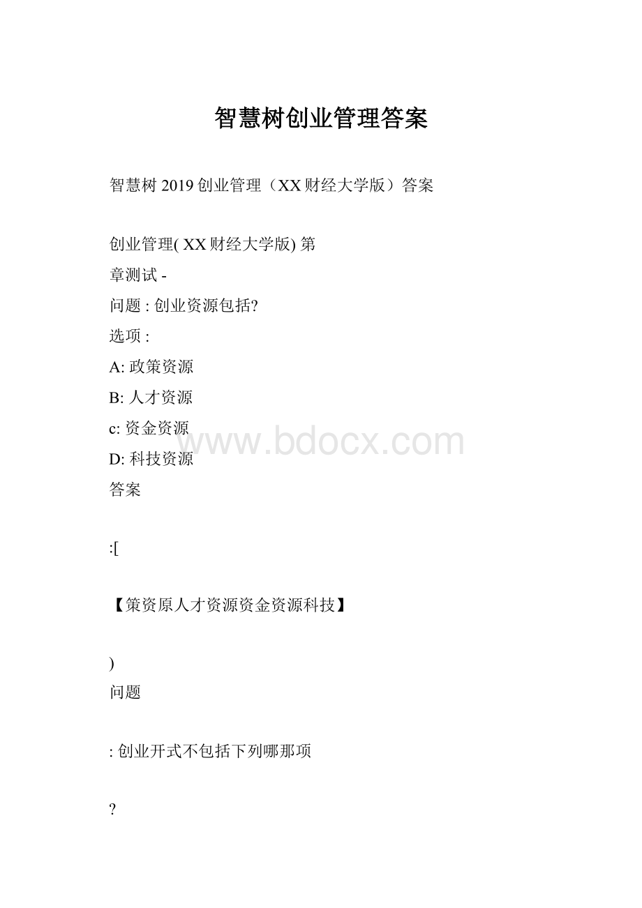 智慧树创业管理答案.docx_第1页