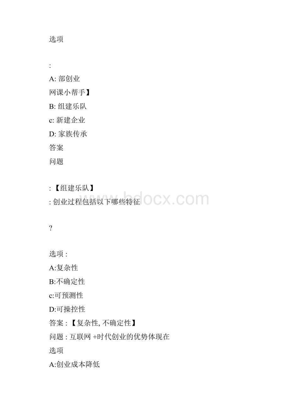 智慧树创业管理答案文档格式.docx_第2页