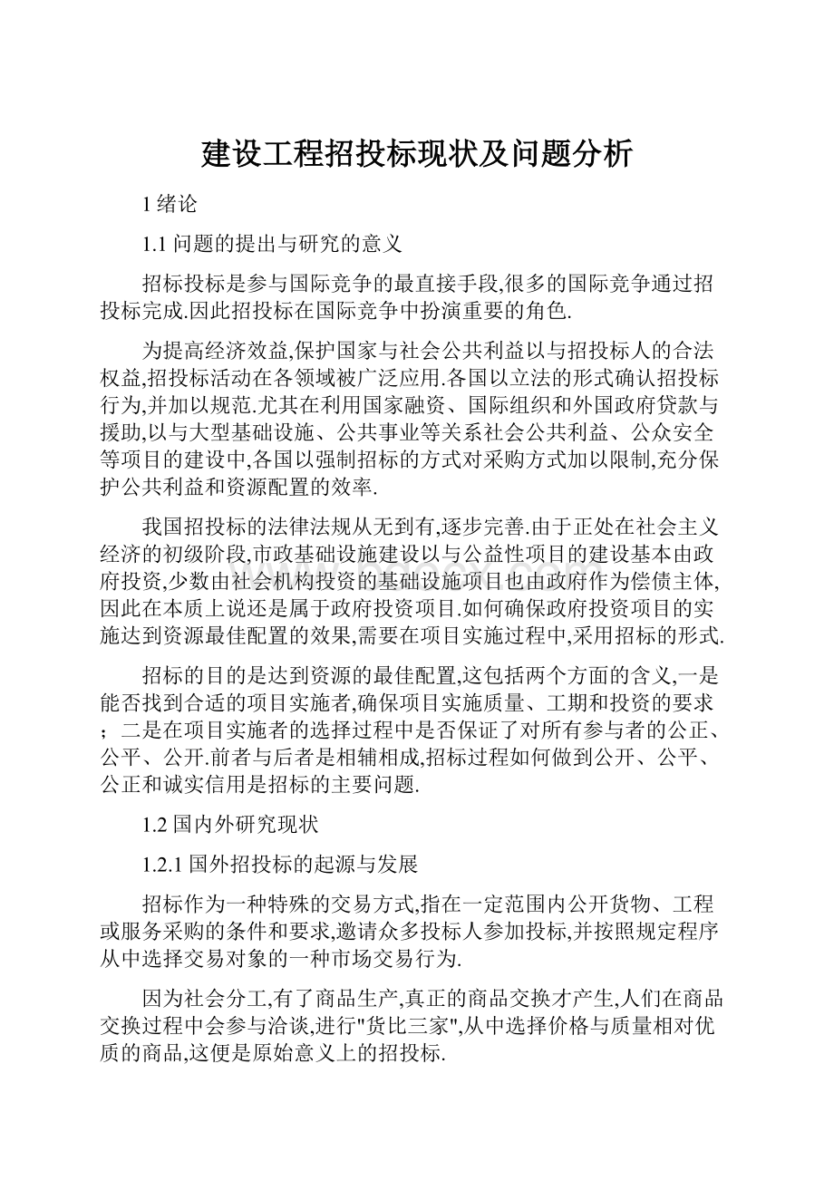 建设工程招投标现状及问题分析.docx_第1页