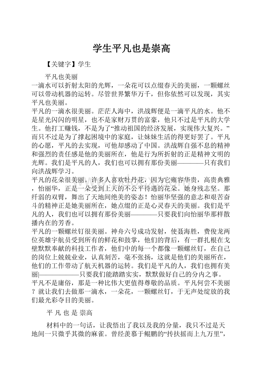 学生平凡也是崇高Word下载.docx_第1页