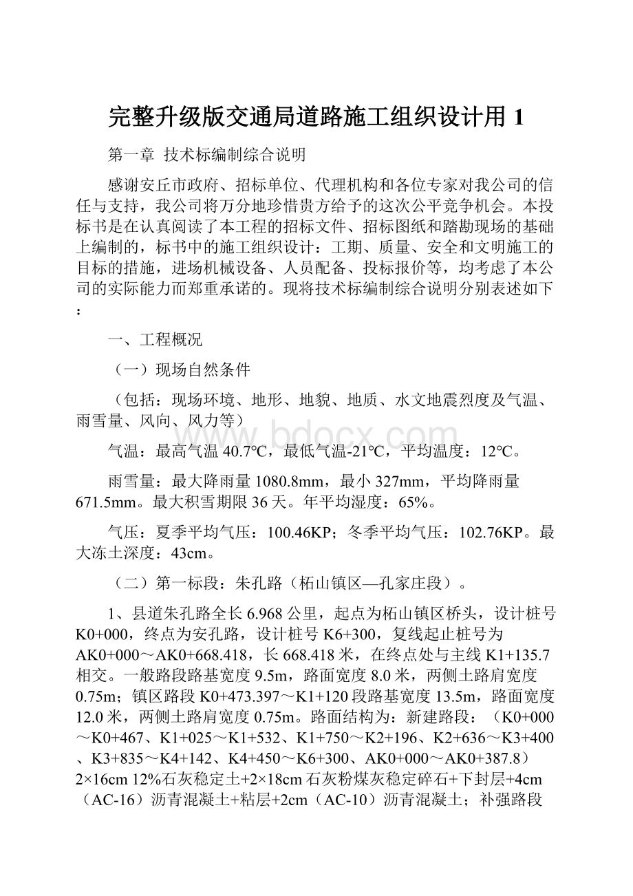 完整升级版交通局道路施工组织设计用1.docx