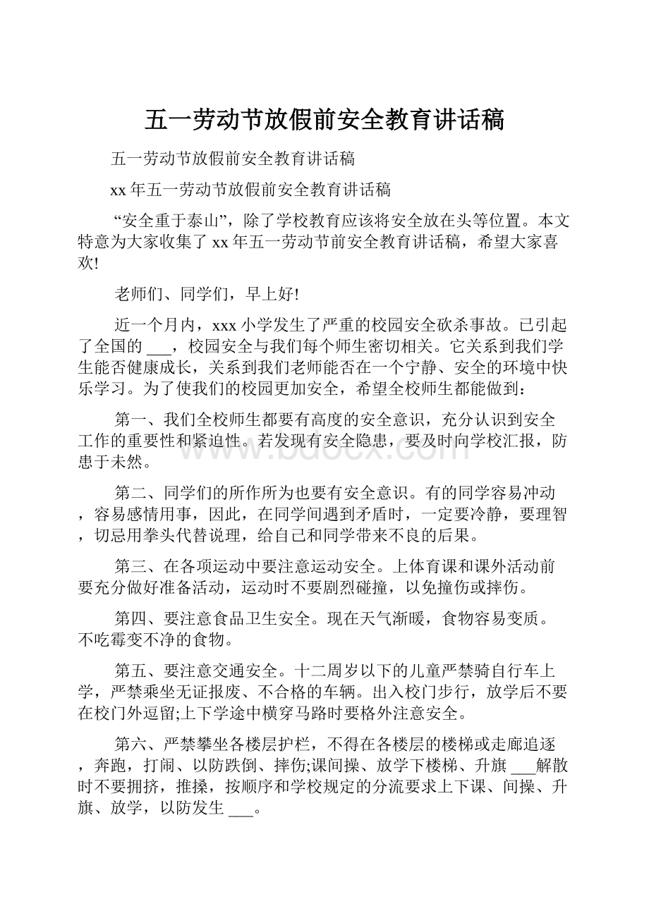 五一劳动节放假前安全教育讲话稿Word文档格式.docx_第1页