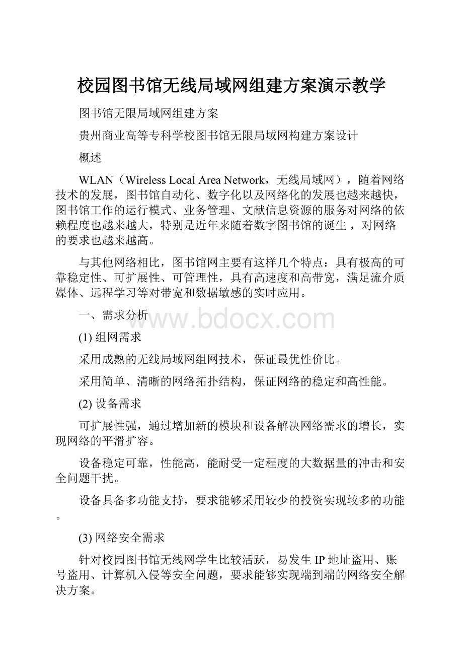 校园图书馆无线局域网组建方案演示教学.docx_第1页