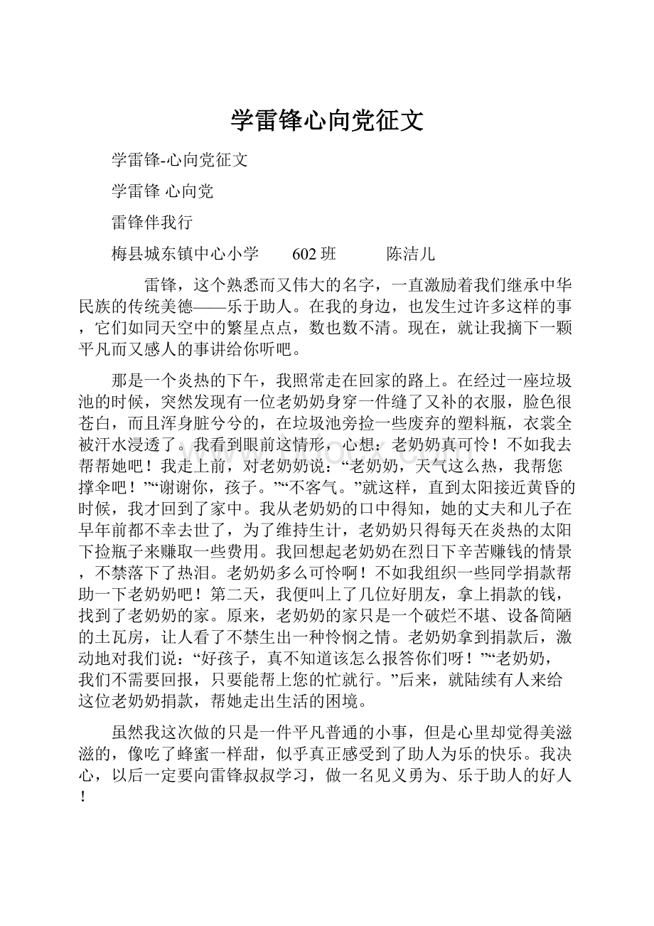 学雷锋心向党征文Word下载.docx