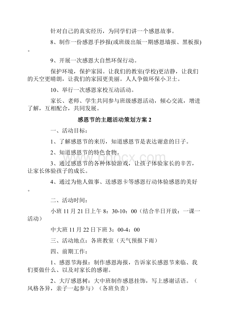 感恩节的主题活动策划方案精选5篇.docx_第2页