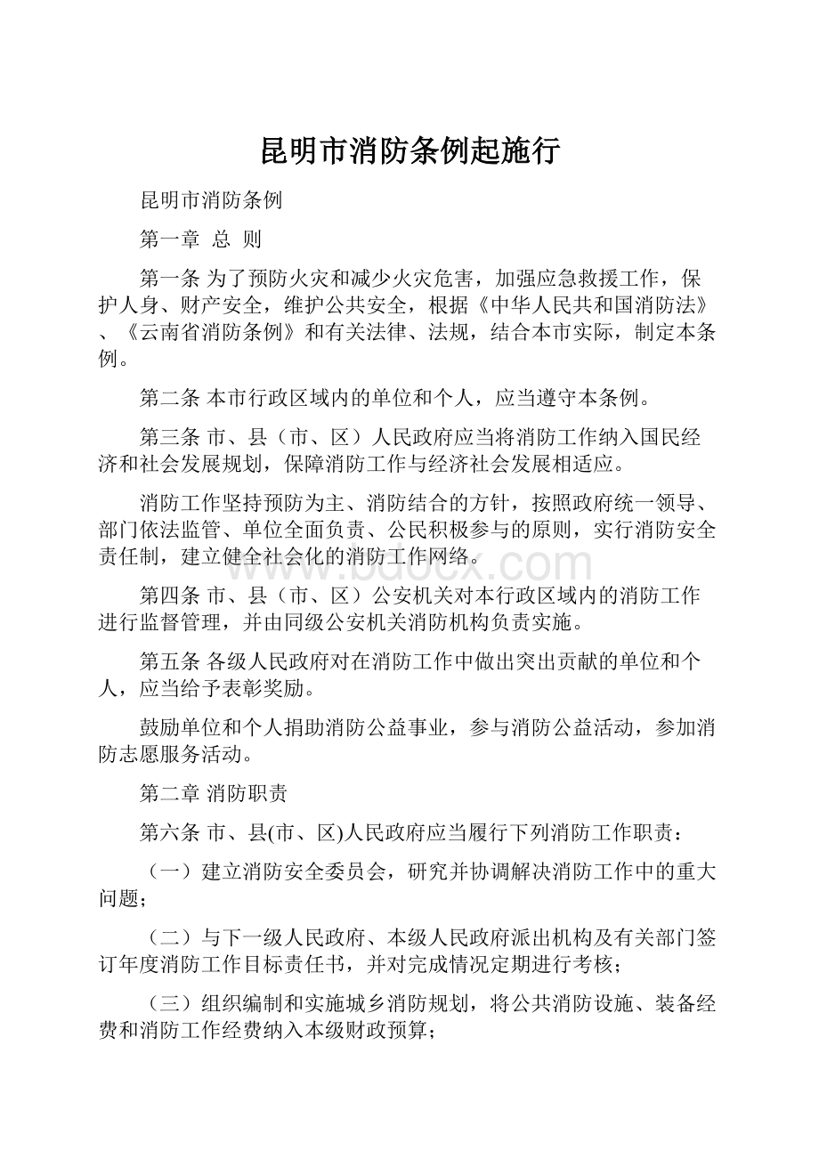 昆明市消防条例起施行Word格式文档下载.docx