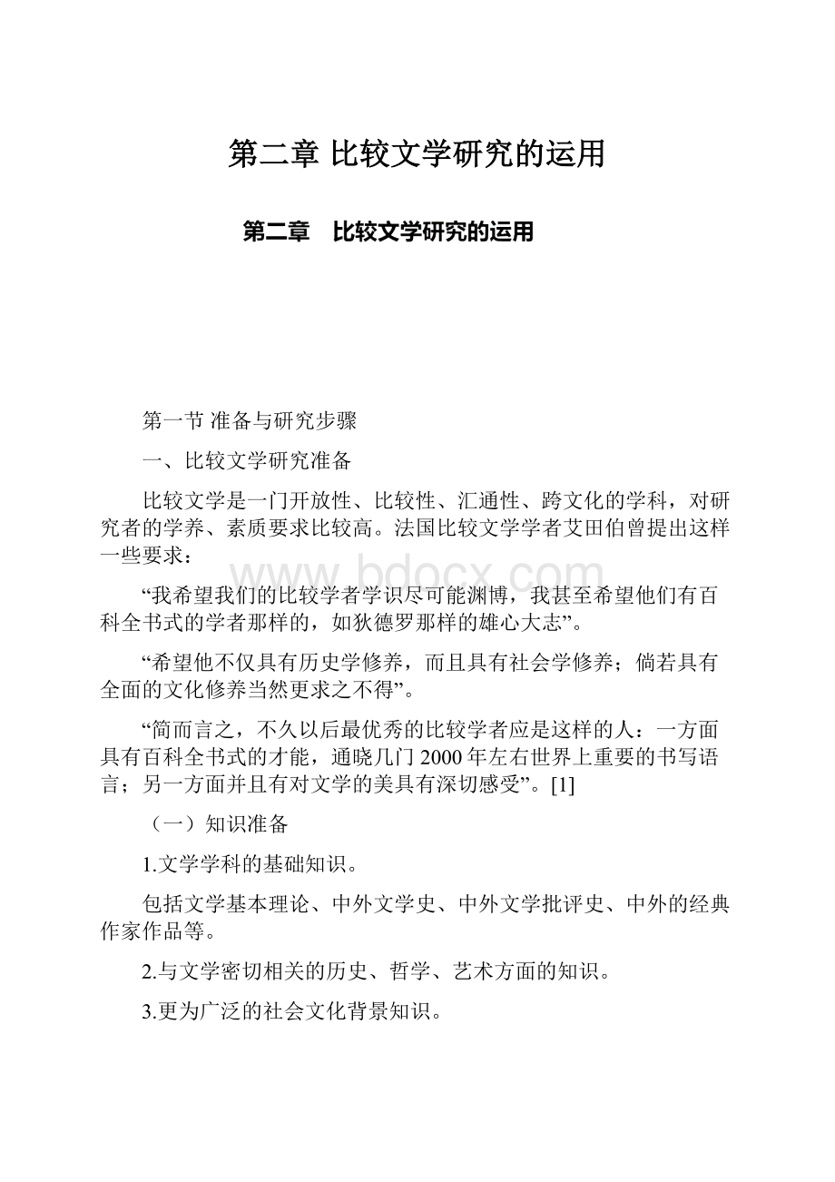 第二章比较文学研究的运用.docx