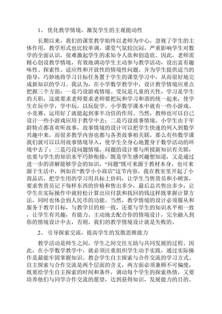 浅谈小学数学教学中创新能力培养Word文档格式.docx_第2页