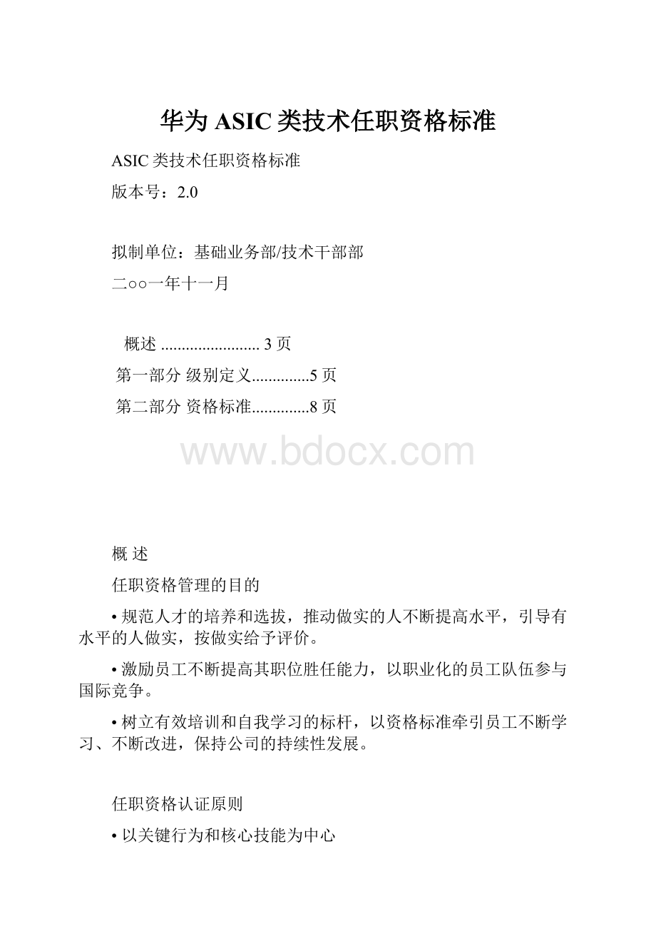 华为ASIC类技术任职资格标准.docx