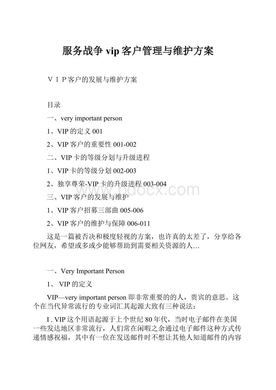 服务战争vip客户管理与维护方案.docx