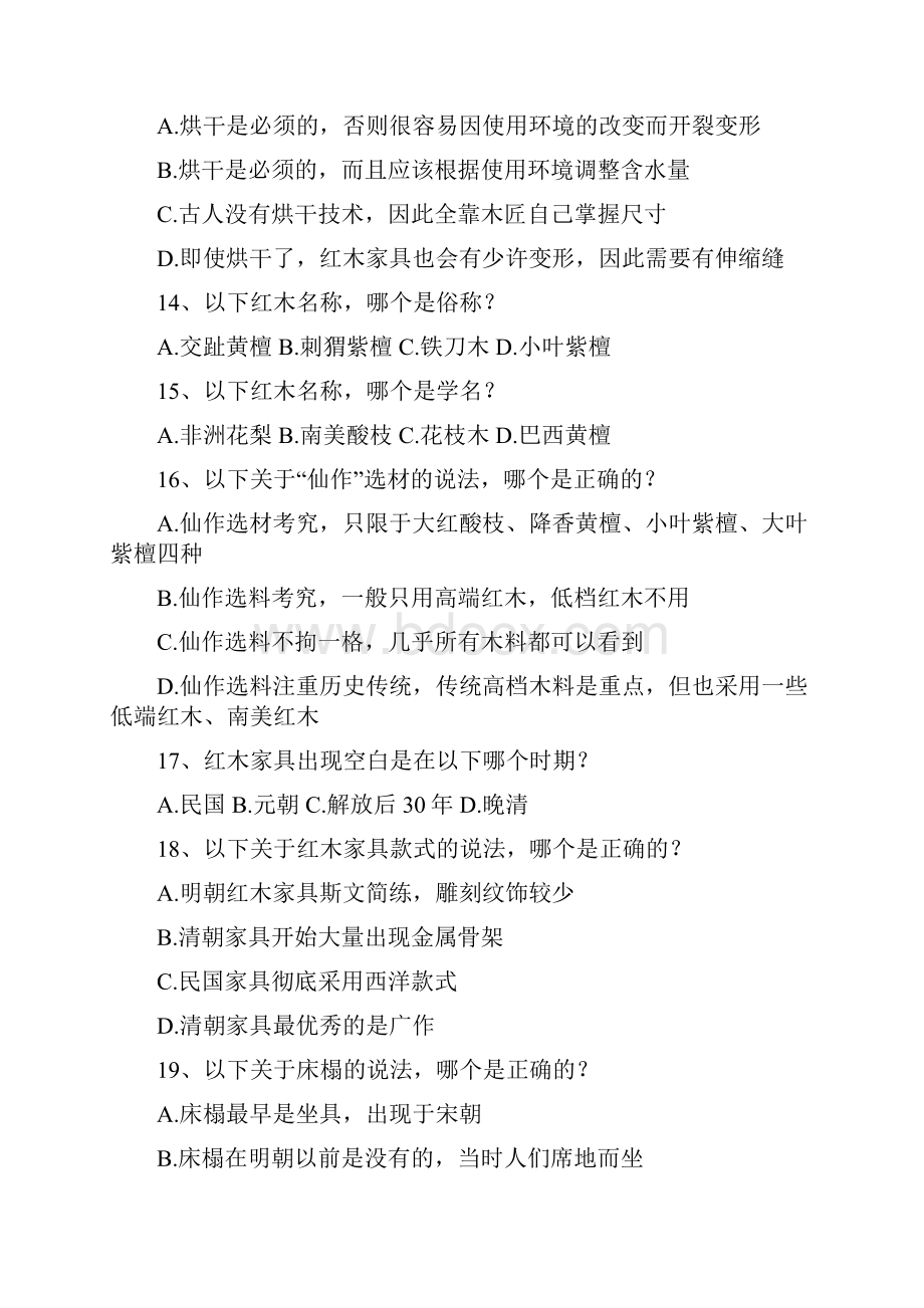 红木家具的历史文化的试题与答案Word格式文档下载.docx_第3页