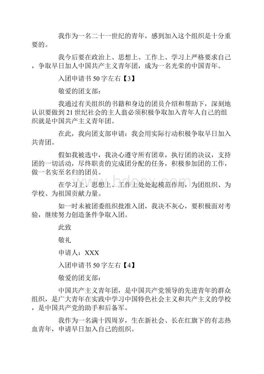 入团申请书50字左右入团申请书docWord文件下载.docx_第2页