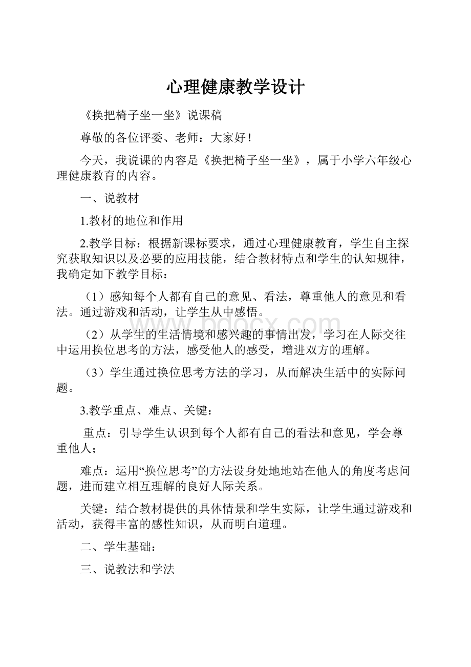 心理健康教学设计Word文档格式.docx_第1页