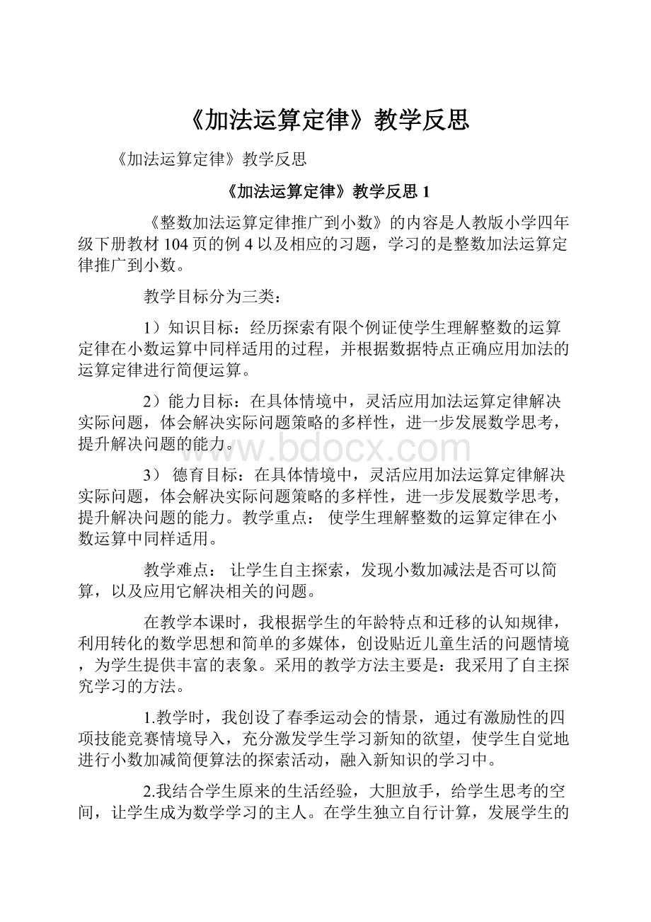 《加法运算定律》教学反思Word文档下载推荐.docx