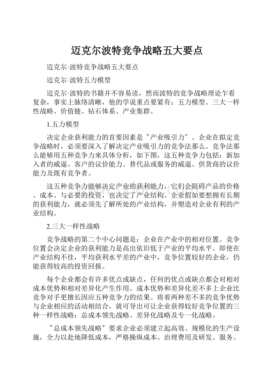 迈克尔波特竞争战略五大要点.docx