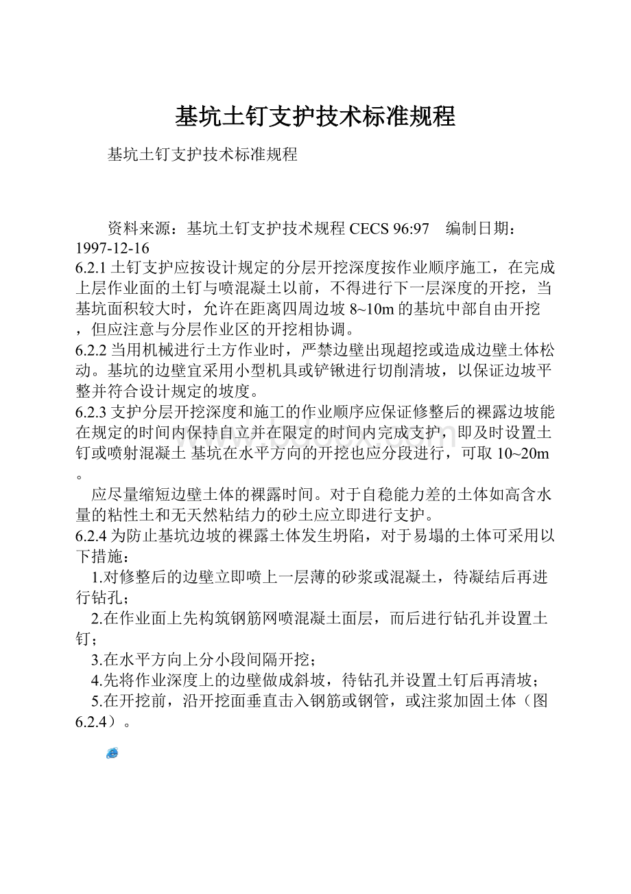 基坑土钉支护技术标准规程文档格式.docx