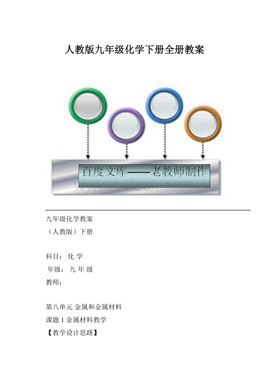 人教版九年级化学下册全册教案Word下载.docx_第1页