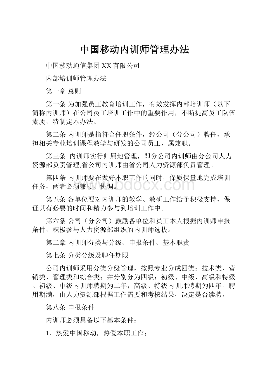 中国移动内训师管理办法Word格式文档下载.docx