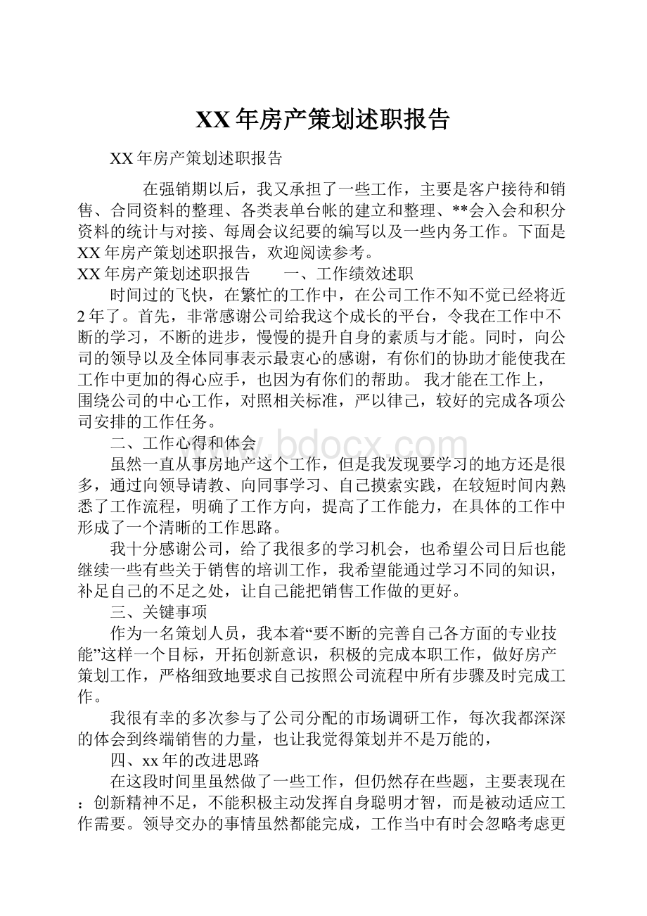 XX年房产策划述职报告.docx_第1页