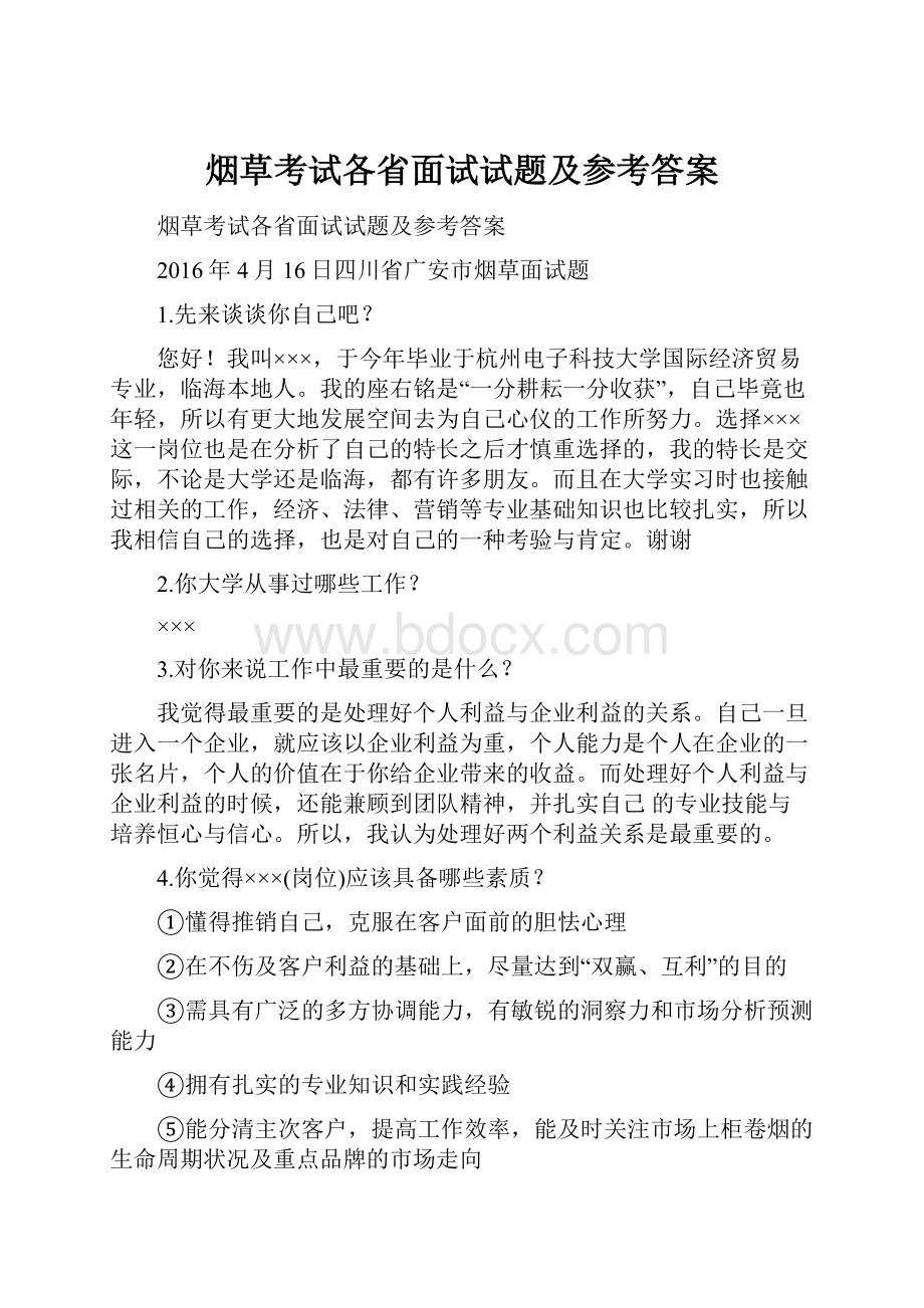 烟草考试各省面试试题及参考答案Word格式.docx