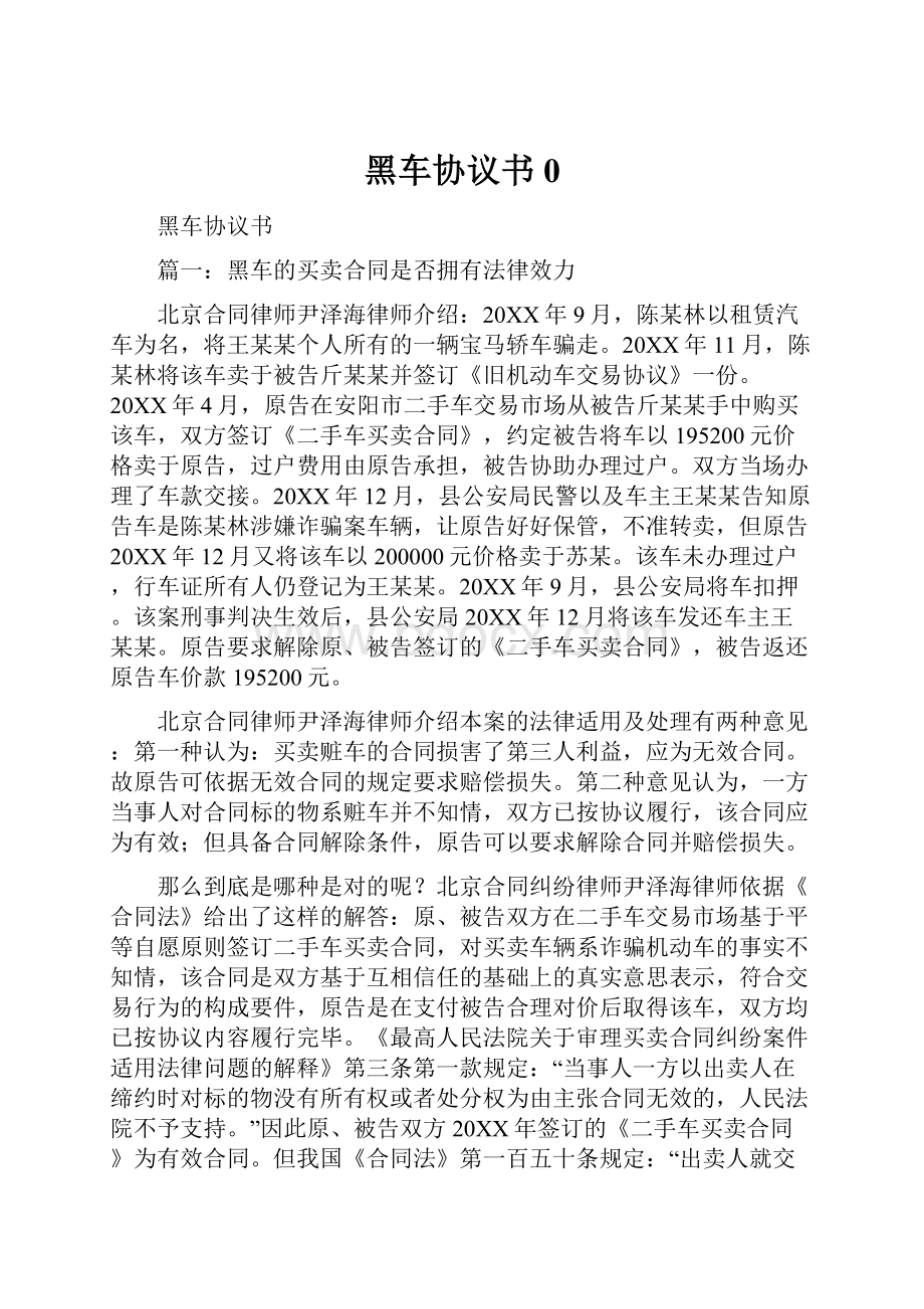 黑车协议书0Word文档下载推荐.docx