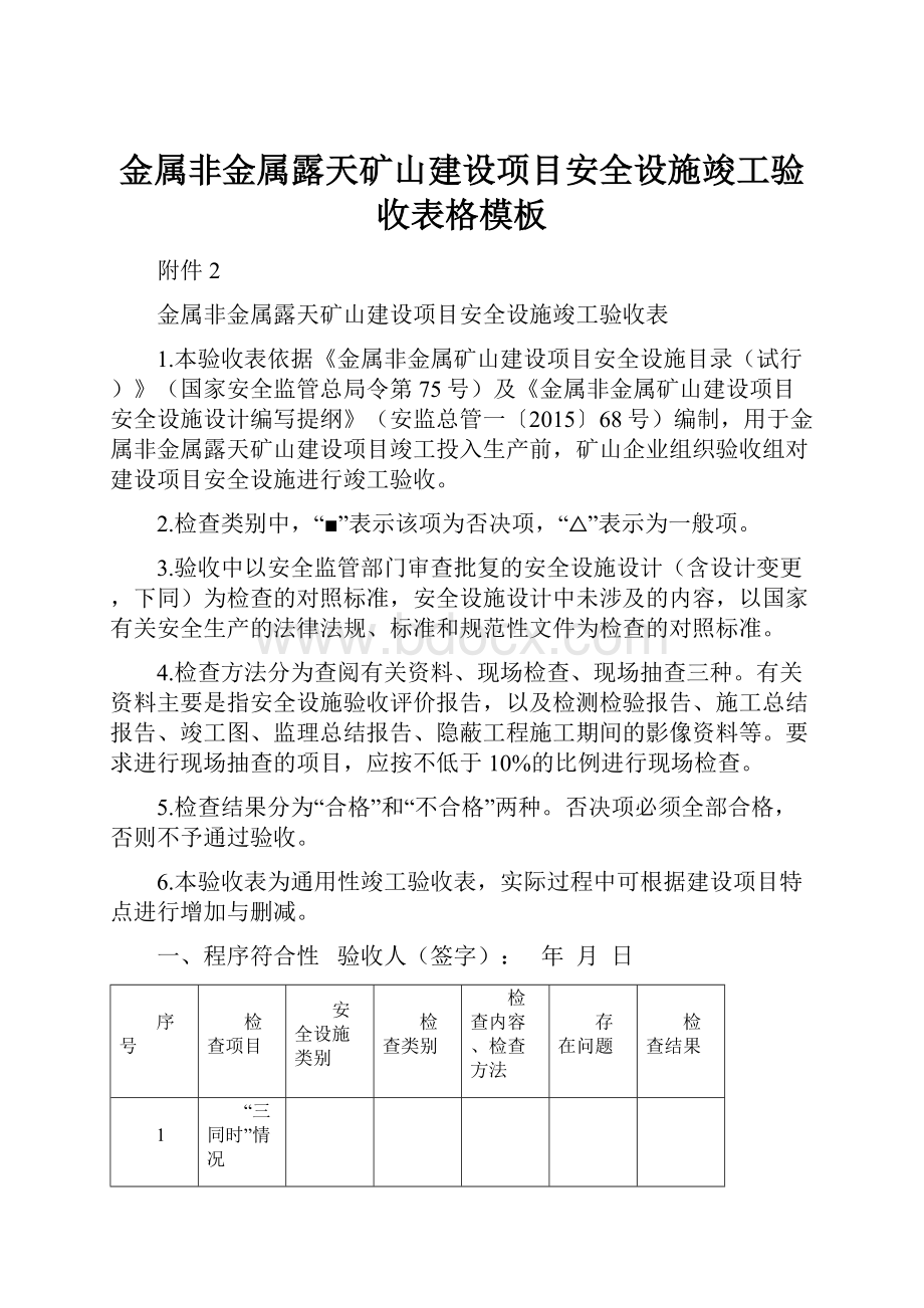 金属非金属露天矿山建设项目安全设施竣工验收表格模板Word下载.docx_第1页