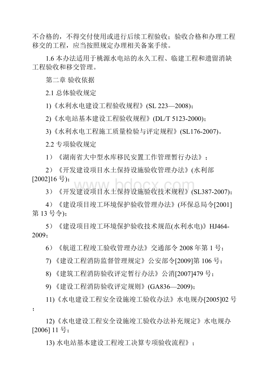 湖南某大型水电站枢纽工程验收管理办法Word格式文档下载.docx_第2页