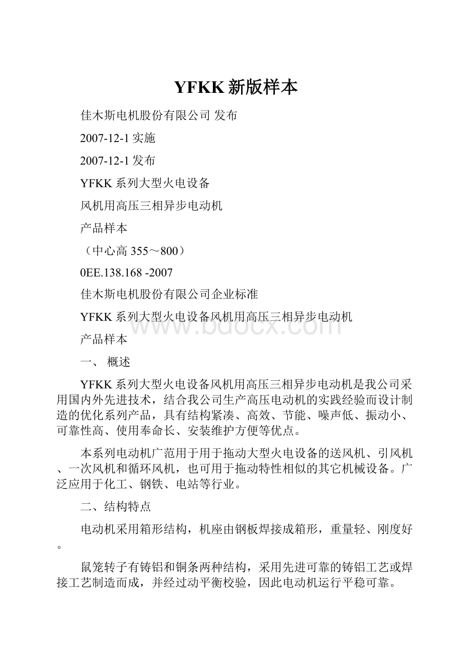 YFKK新版样本文档格式.docx