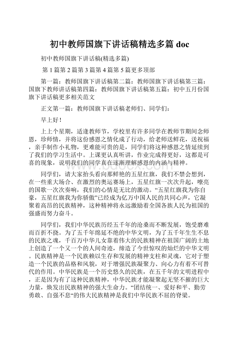 初中教师国旗下讲话稿精选多篇doc.docx