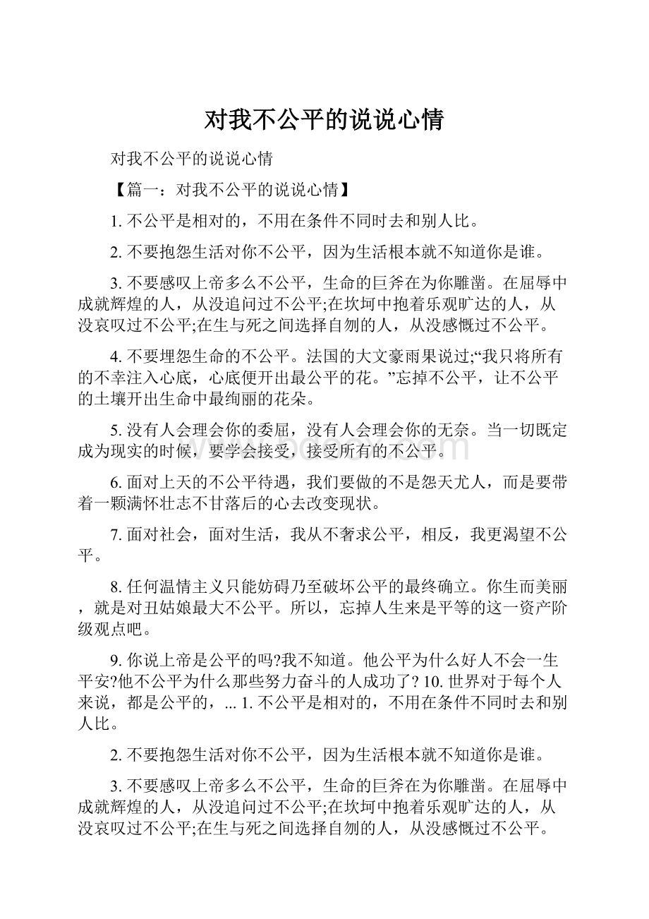 对我不公平的说说心情.docx_第1页