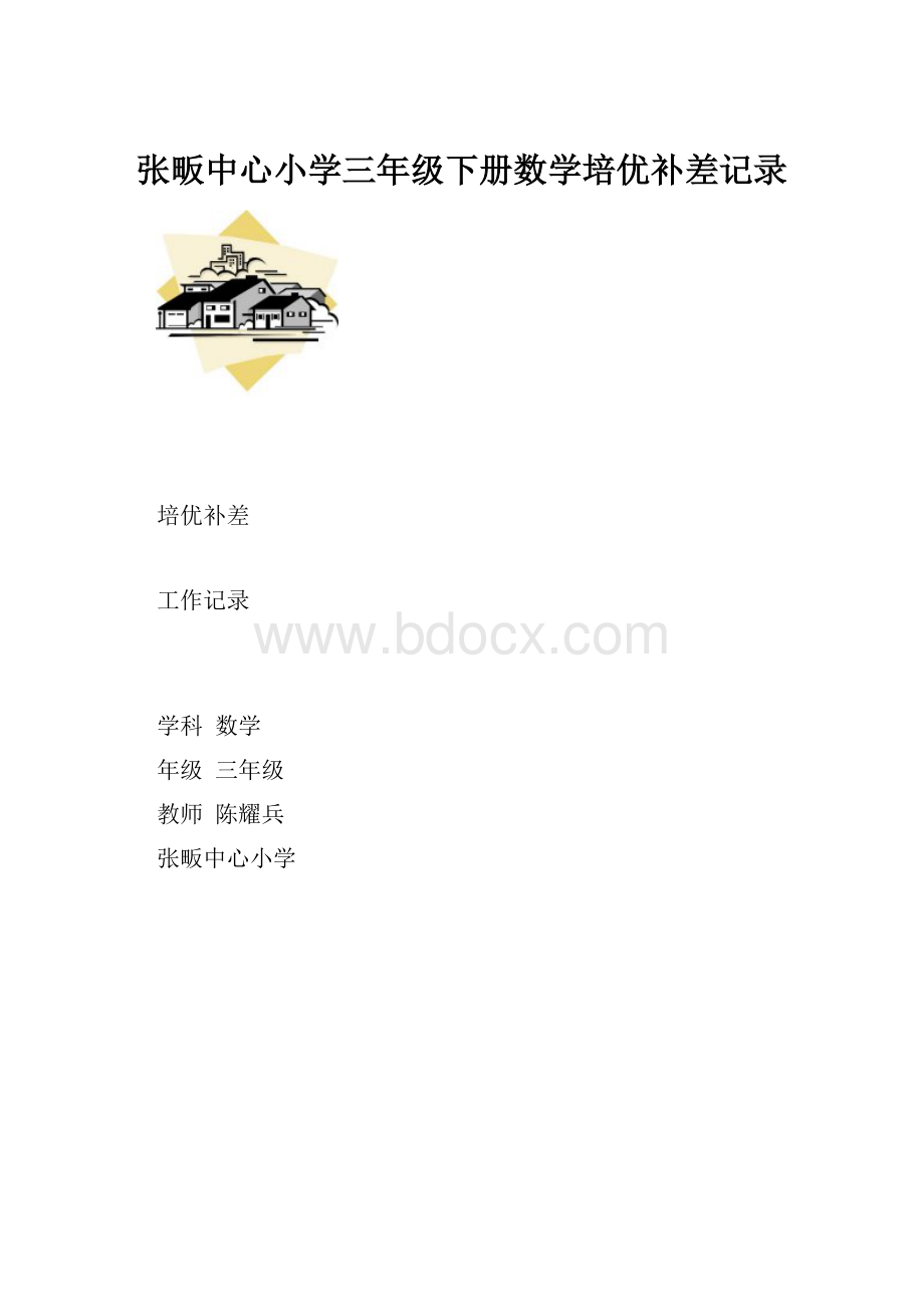 张畈中心小学三年级下册数学培优补差记录.docx_第1页