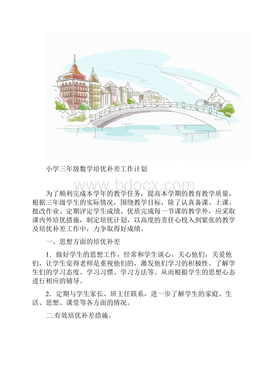 张畈中心小学三年级下册数学培优补差记录Word文件下载.docx_第2页