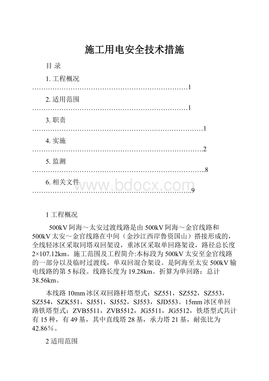 施工用电安全技术措施Word格式.docx