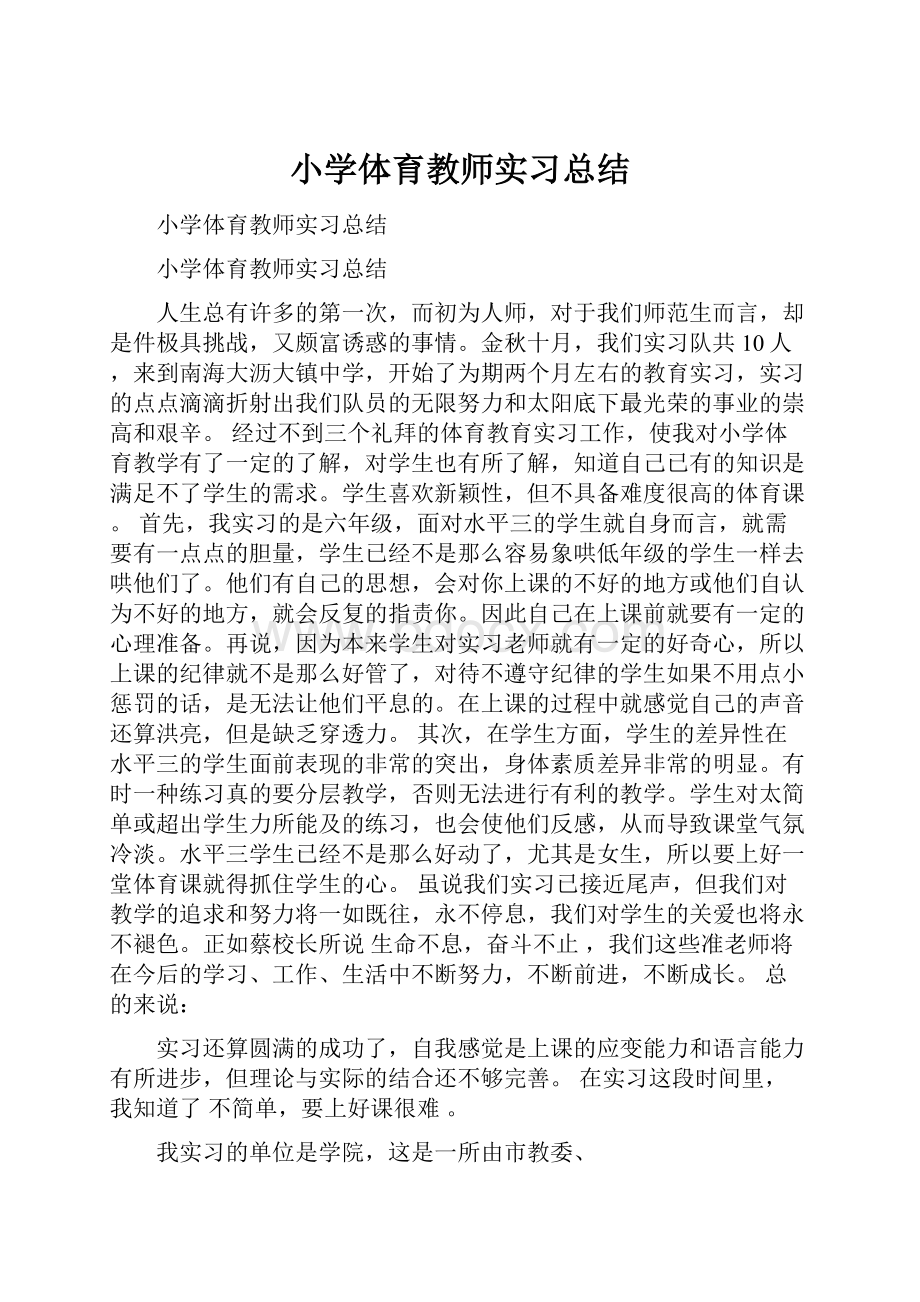 小学体育教师实习总结.docx_第1页