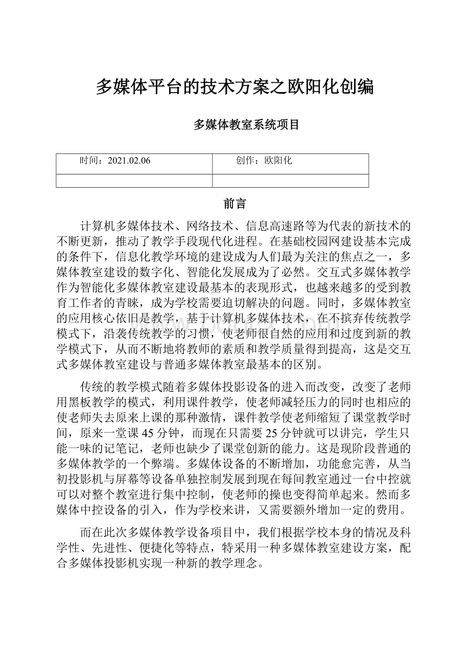 多媒体平台的技术方案之欧阳化创编.docx_第1页