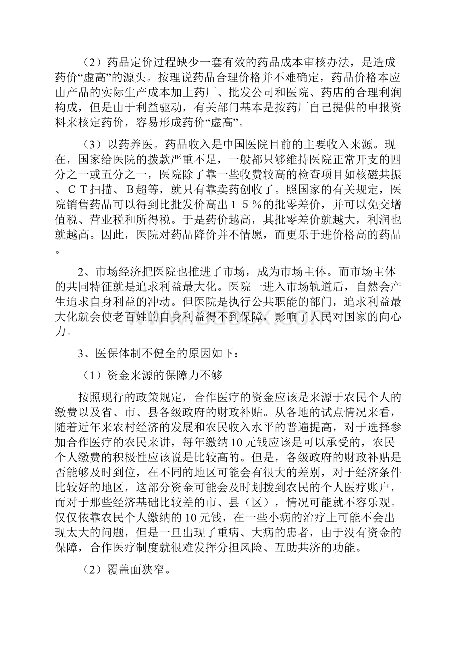 马克思主义基本原理概论与医疗保险的联系Word文件下载.docx_第2页