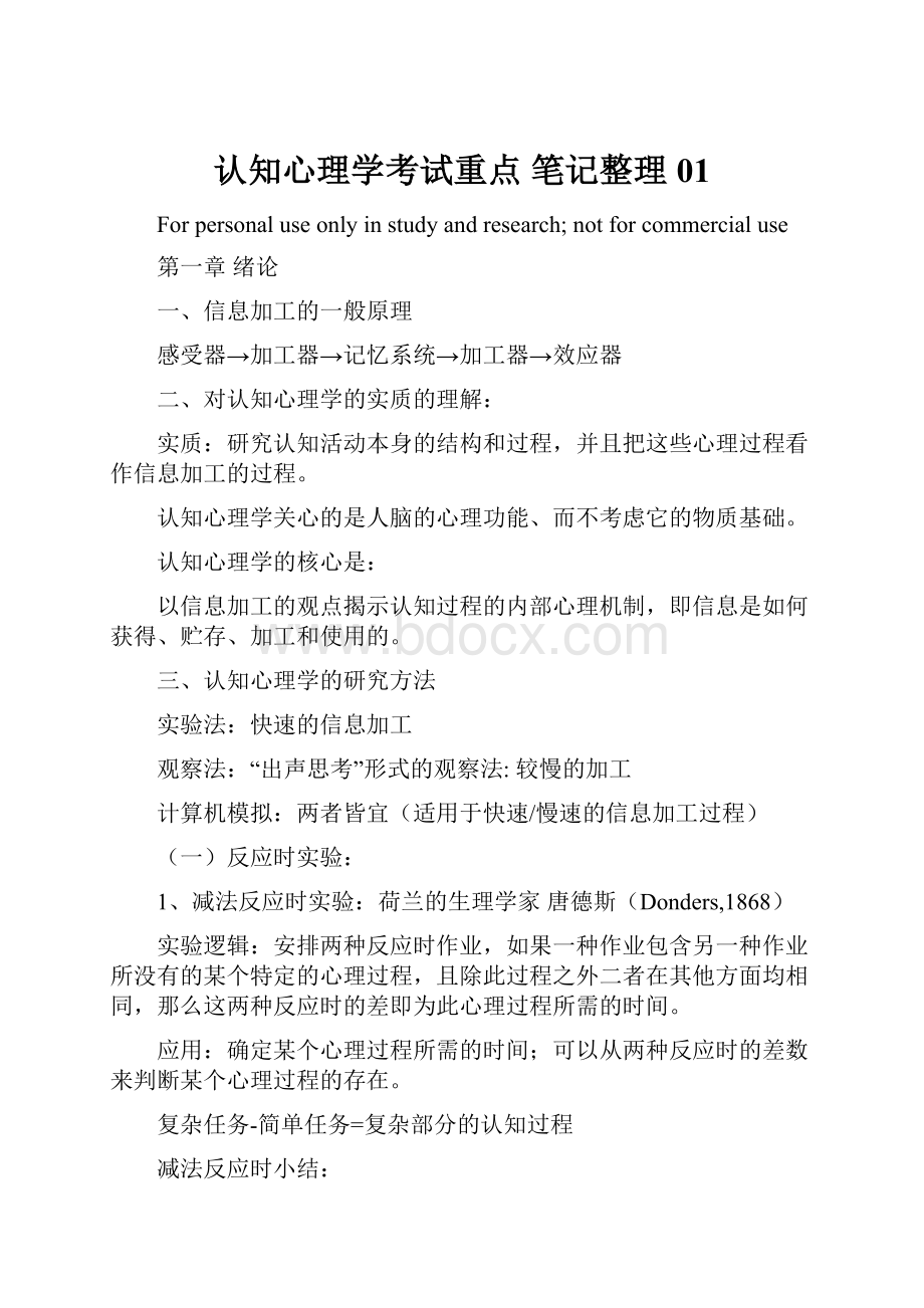 认知心理学考试重点 笔记整理01.docx