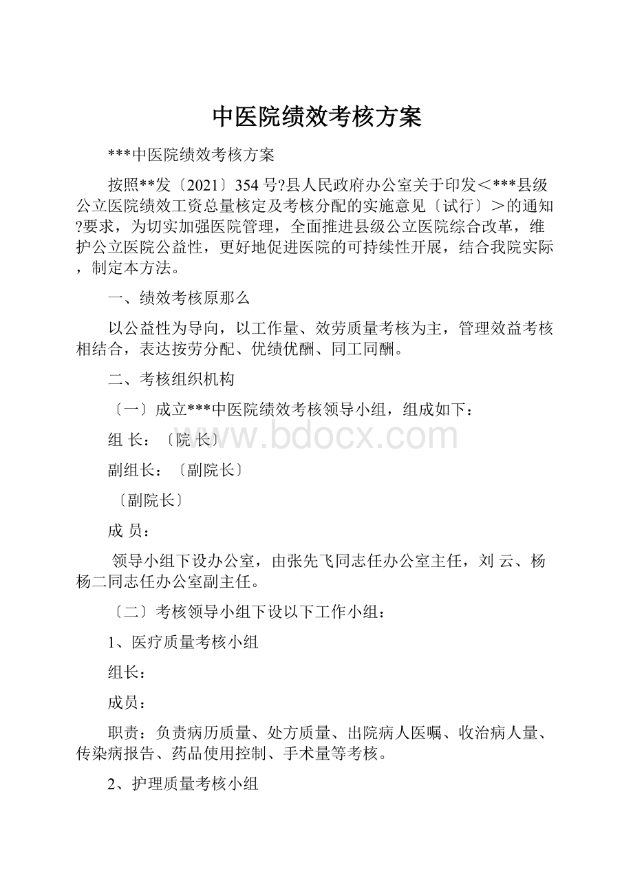 中医院绩效考核方案.docx_第1页