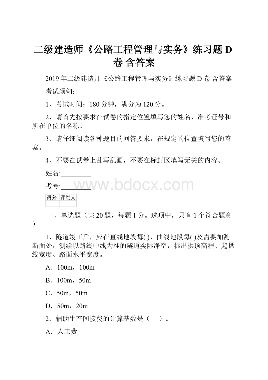 二级建造师《公路工程管理与实务》练习题D卷 含答案.docx