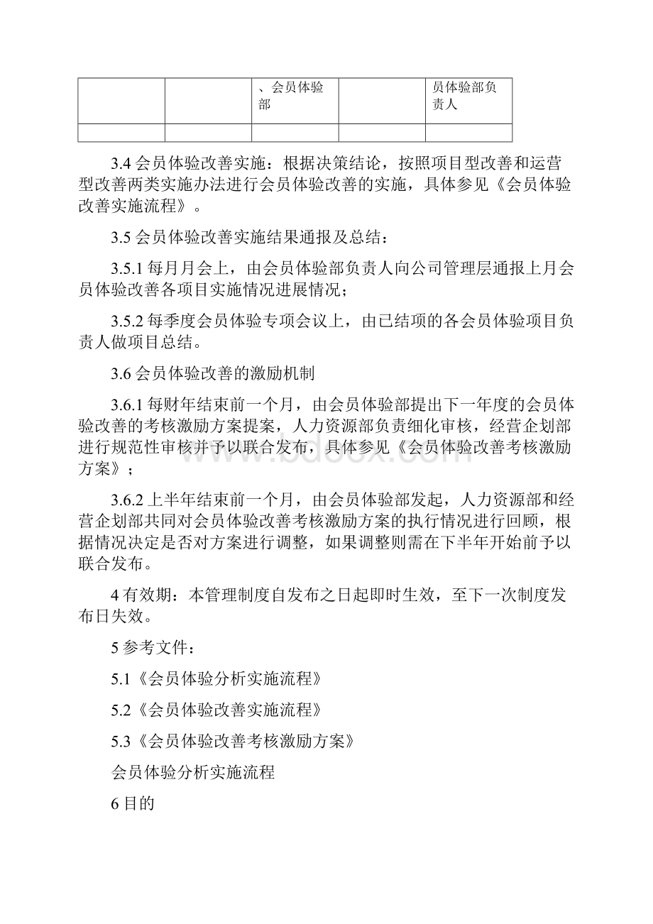 会员体验管理制度及分析改善.docx_第3页