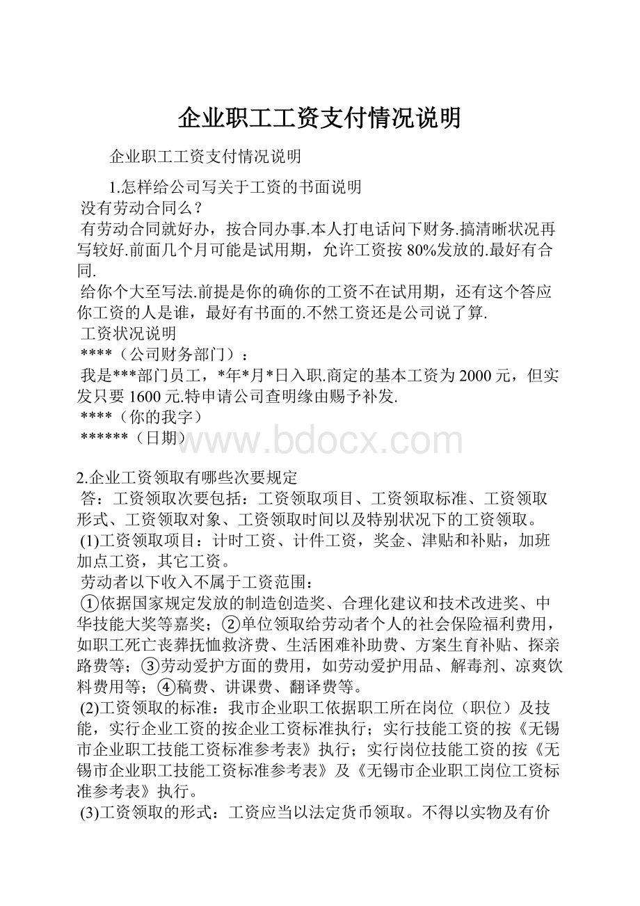 企业职工工资支付情况说明Word文档下载推荐.docx_第1页