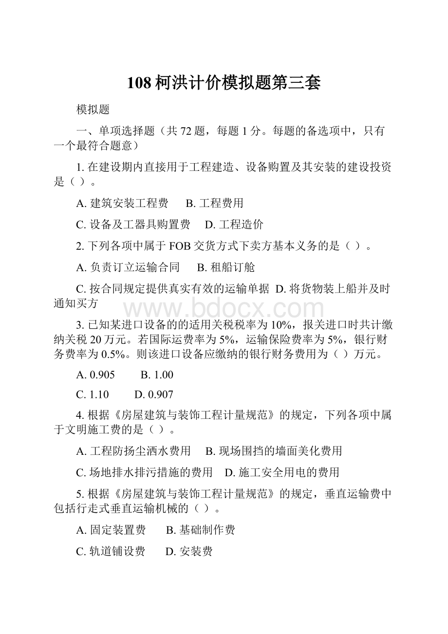 108柯洪计价模拟题第三套Word格式.docx_第1页