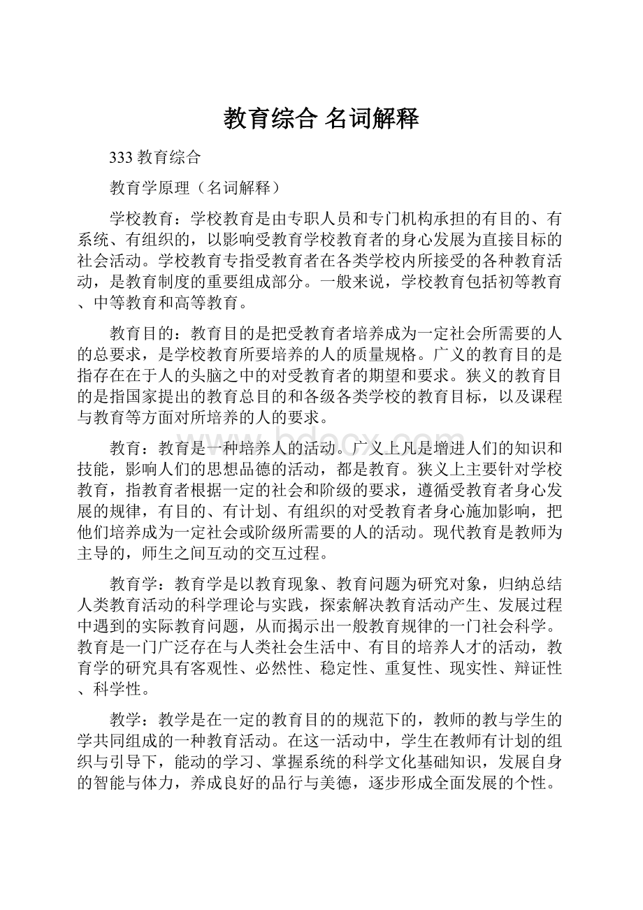 教育综合 名词解释文档格式.docx